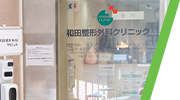 和田整形外科クリニック公式サイト