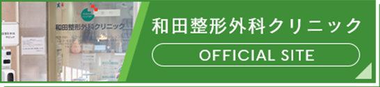 和田整形外科クリニック公式サイト