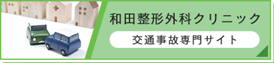 和田整形外科クリニック交通事故専門サイト