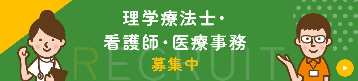 理学療法士・看護師・医療事務募集中