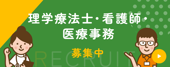 理学療法士・看護師・医療事務募集中