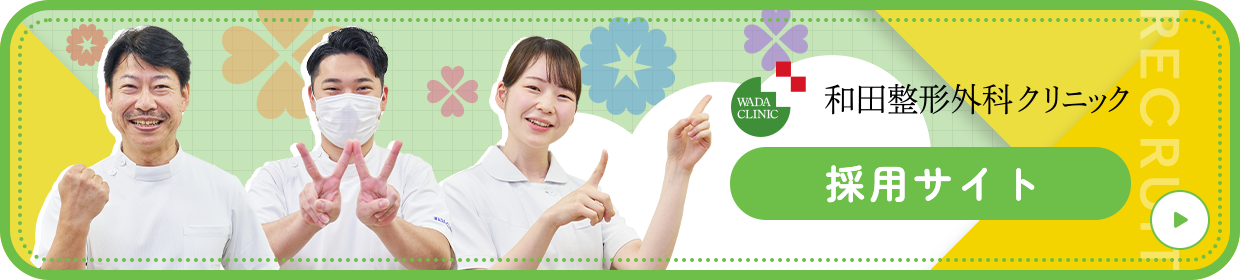 和田整形外科クリニック採用サイト